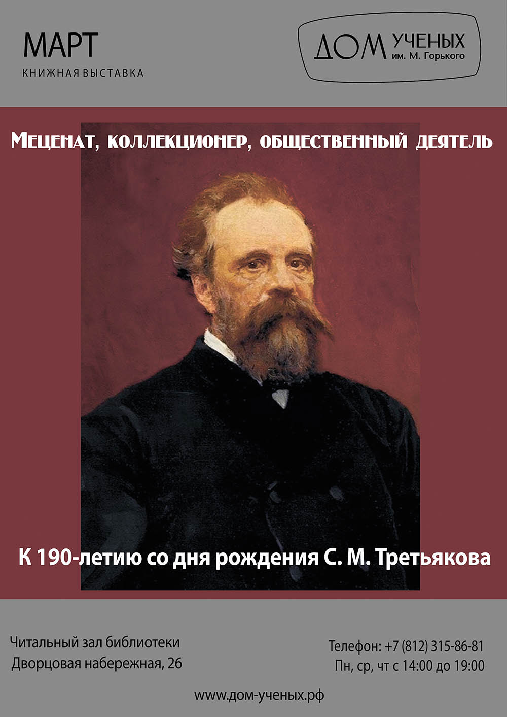 Выставка «Меценат, коллекционер, общественный деятель», посвященной 190-летию  со дня рождения С. М. Третьякова. (2024-03-01 12:00) — Дом ученых им. М.  Горького